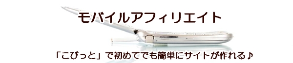 こびっとで稼ぐ!携帯アフィリエイト